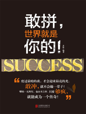 cover image of 敢拼，世界就是你的